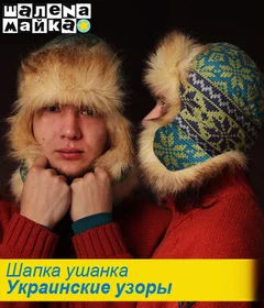 Прикольная шапка: шапка ушанка Украинские узоры